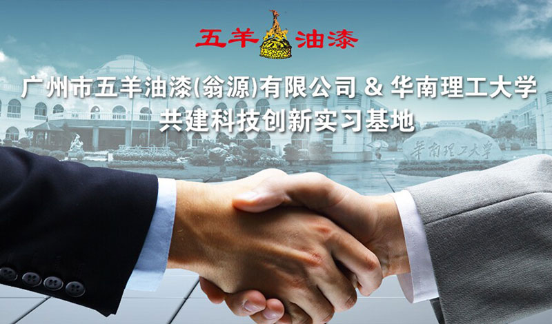 热烈庆祝广州市日皮视频在线观看免费油漆（翁源）有限公司与华南理工大学共建科技创新实习基地